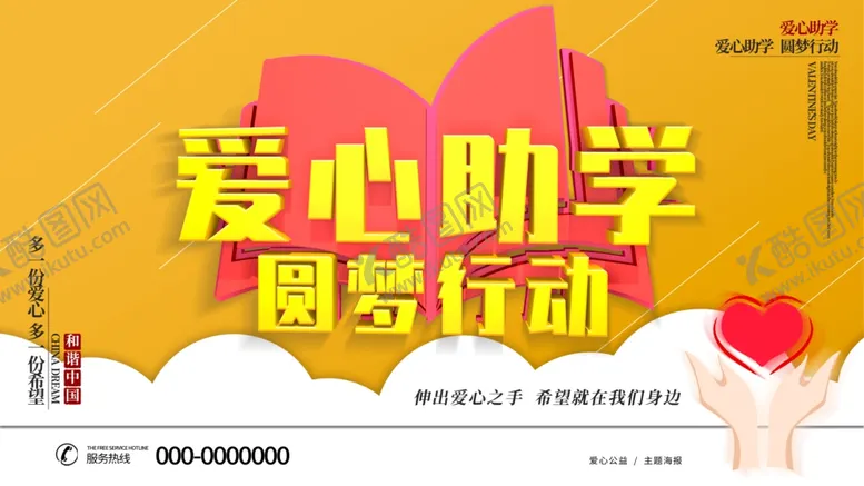 编号：66591704161515577344【酷图网】源文件下载-爱心助学