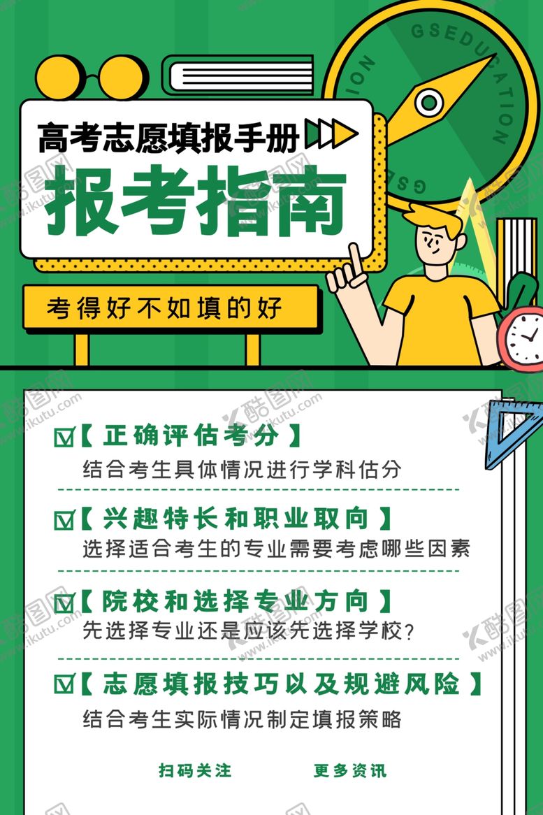 编号：82559605131505107258【酷图网】源文件下载-志愿填报指南