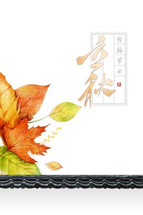 立秋