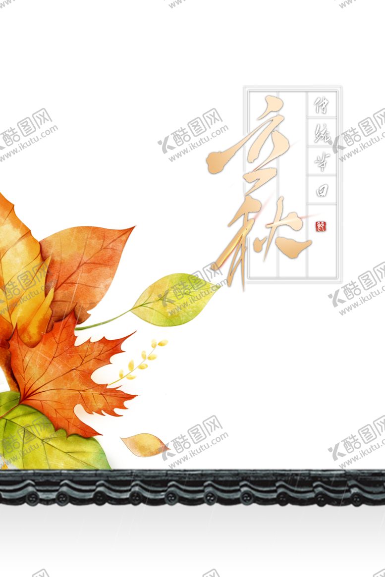 编号：60265106240049136797【酷图网】源文件下载-立秋