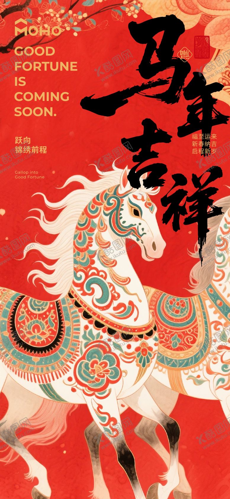 编号：68906804050915158184【酷图网】源文件下载-马年海报