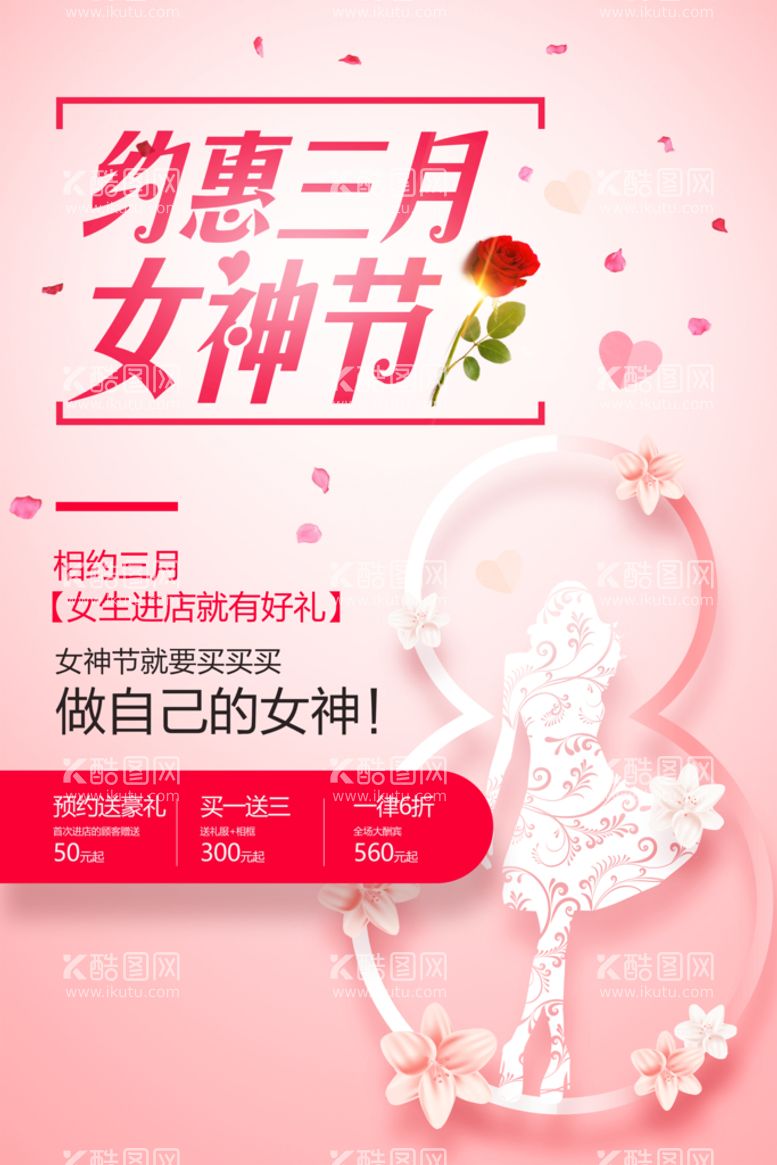 编号：61758909300009518392【酷图网】源文件下载-38妇女节  女神节  三八 