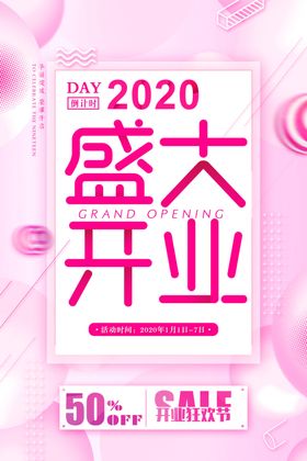 盛大开业