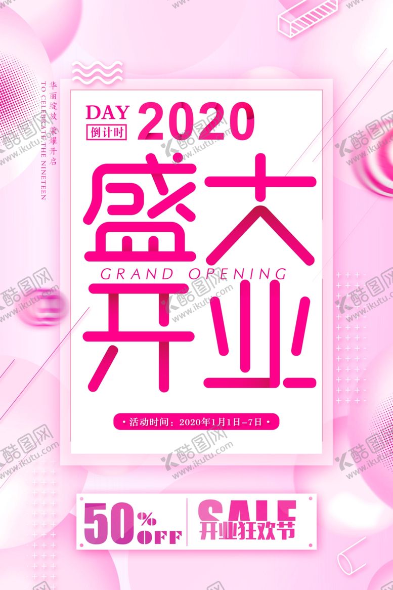 编号：28403809191446574216【酷图网】源文件下载-盛大开业