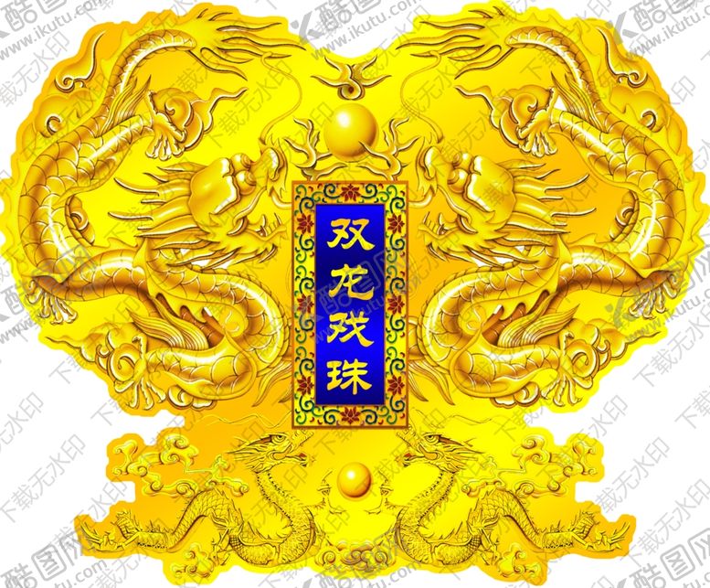 编号：87195509200302361157【酷图网】源文件下载-双龙