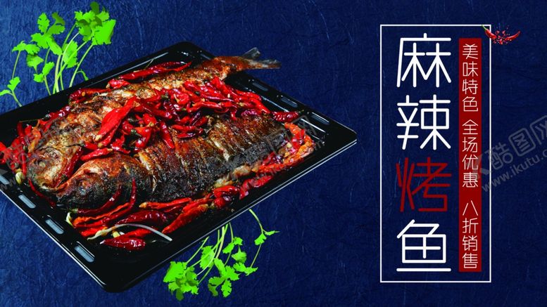 编号：89052106240512039440【酷图网】源文件下载-烤鱼