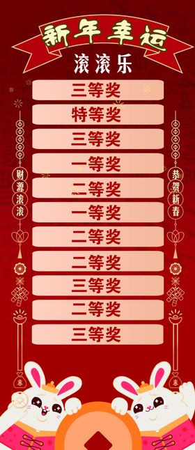 新年幸运滚滚乐