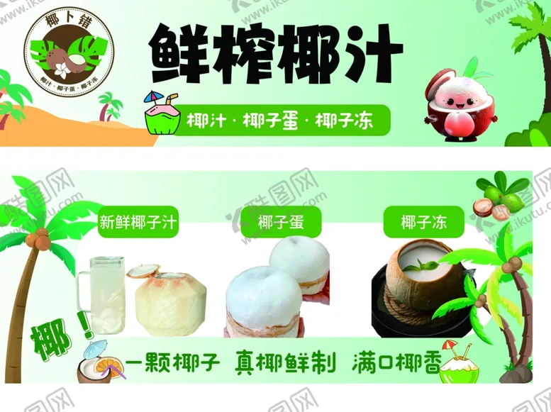 编号：29388402192009003304【酷图网】源文件下载-鲜榨椰汁