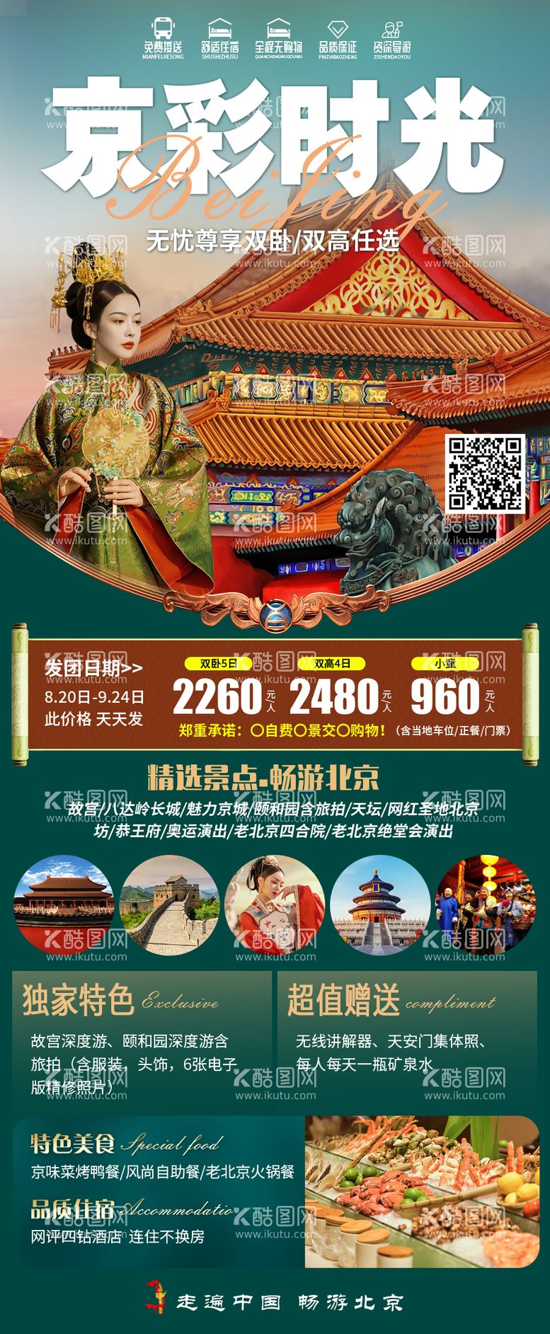 编号：55393811240938031567【酷图网】源文件下载-北京旅游海报