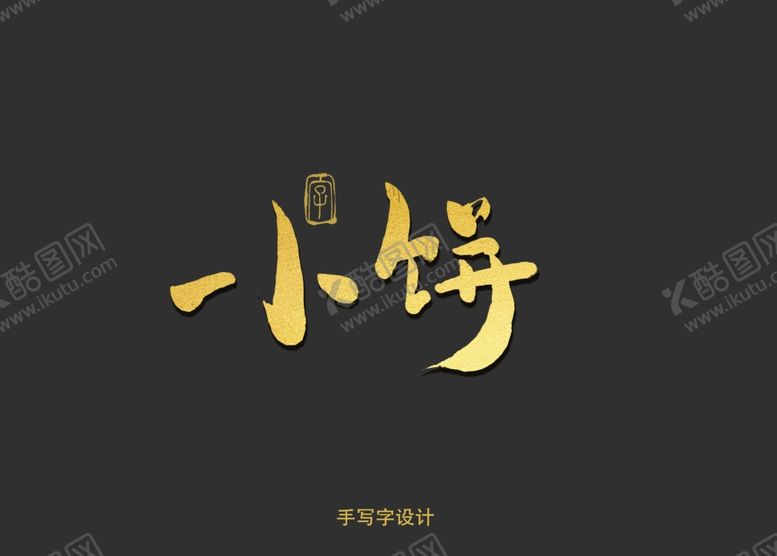 编号：48061909270521459769【酷图网】源文件下载-小饼书法字