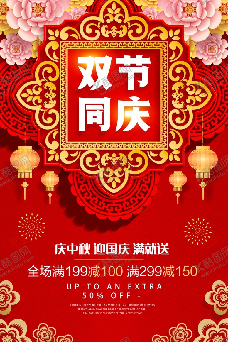 编号：44420409241843533090【酷图网】源文件下载-中秋国庆海报中秋国庆促销图片