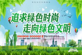 走向绿色文明