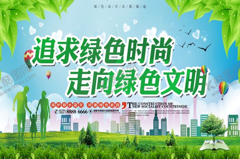 编号：88594207022033093395【酷图网】源文件下载-走向绿色文明