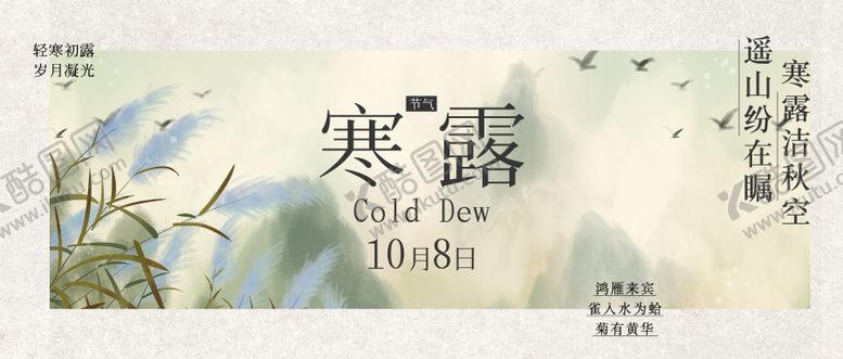 编号：84426209170405015709【酷图网】源文件下载-寒露长图推文海报