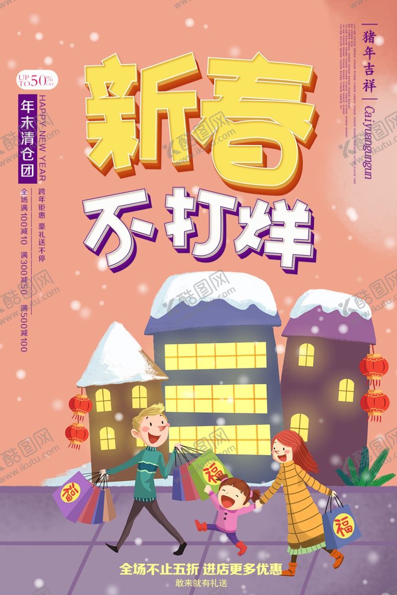 编号：59876307131922536836【酷图网】源文件下载-春节不打烊