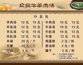 牛羊肉汤价目表