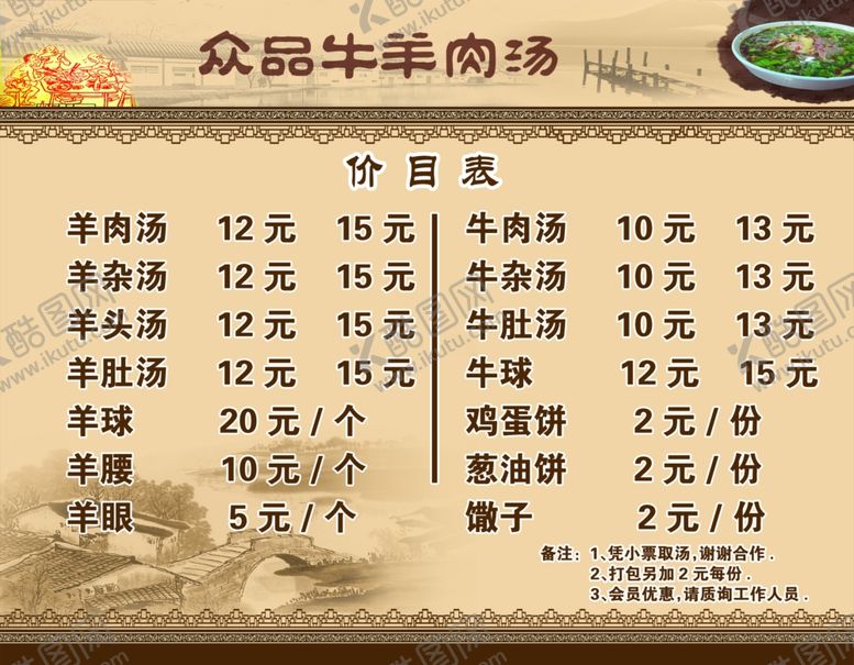 编号：96137706151306468176【酷图网】源文件下载-牛羊肉汤价目表