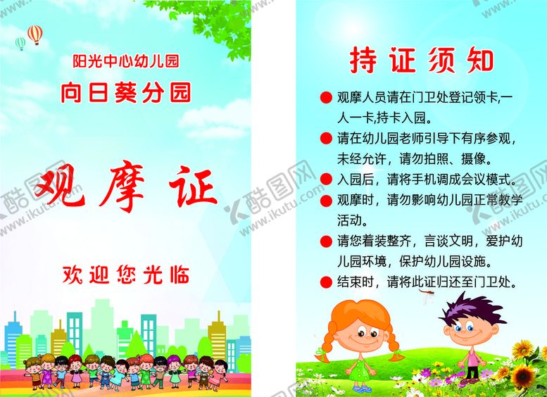 编号：60293501170503275614【酷图网】源文件下载-观摩证