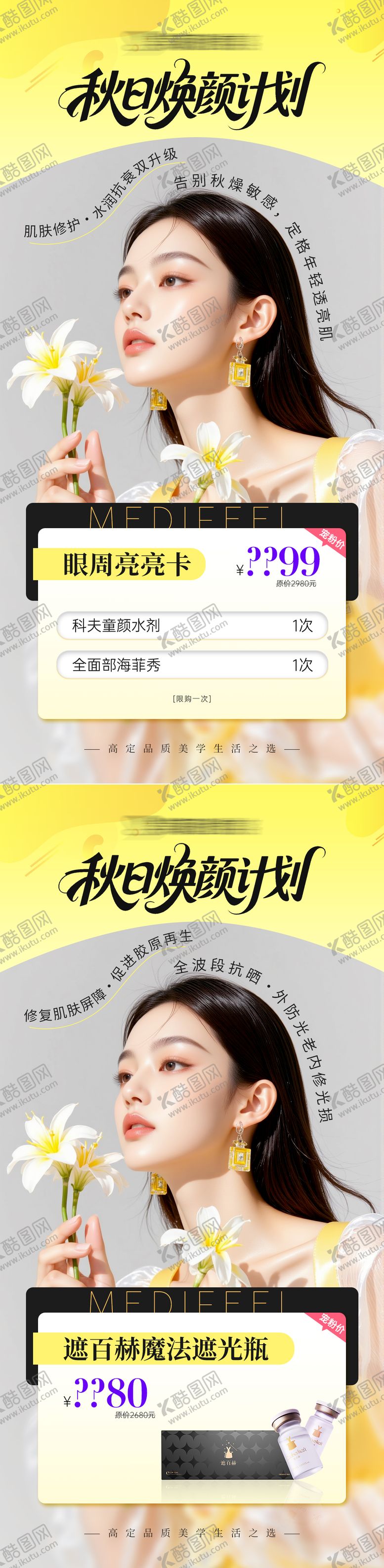 编号：79016610041816306965【酷图网】源文件下载-医美秋季换肤活动卡系列海报