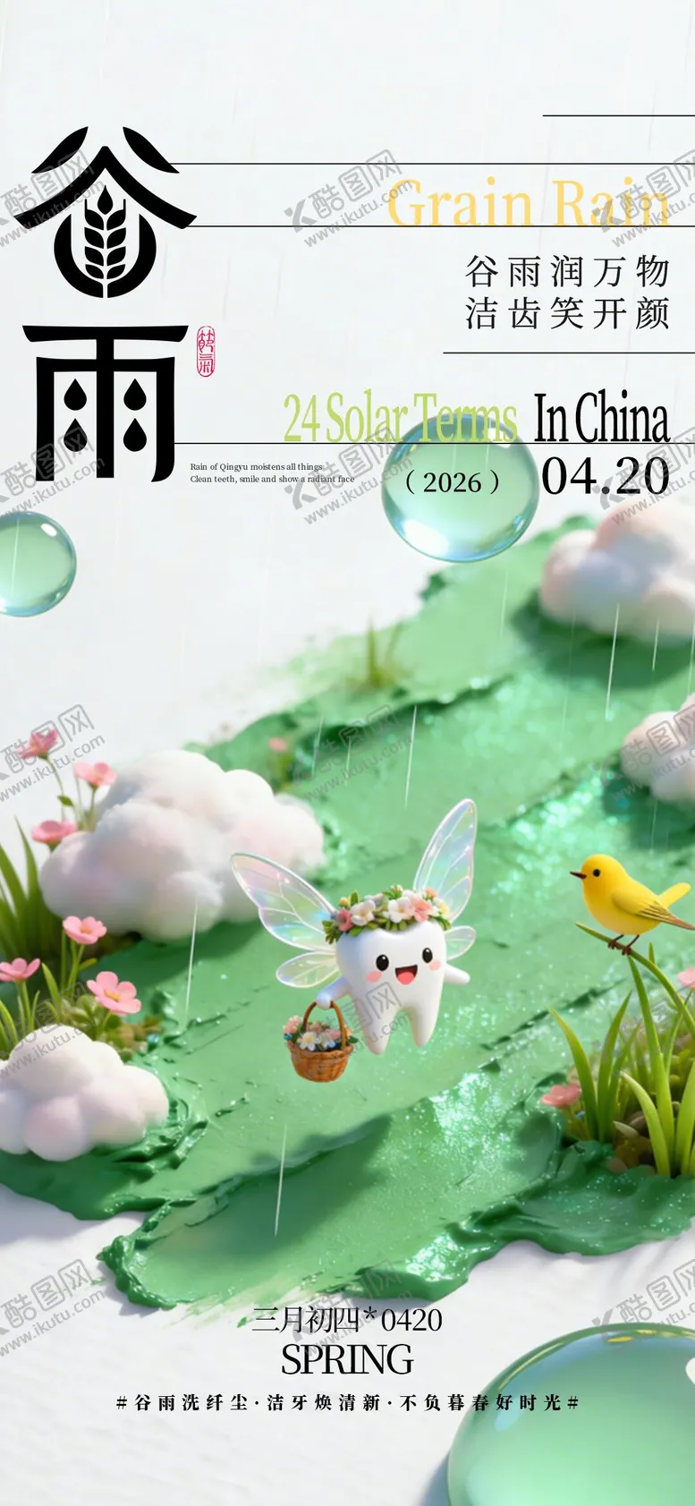 编号：79453504100204327414【酷图网】源文件下载-二十四节气谷雨