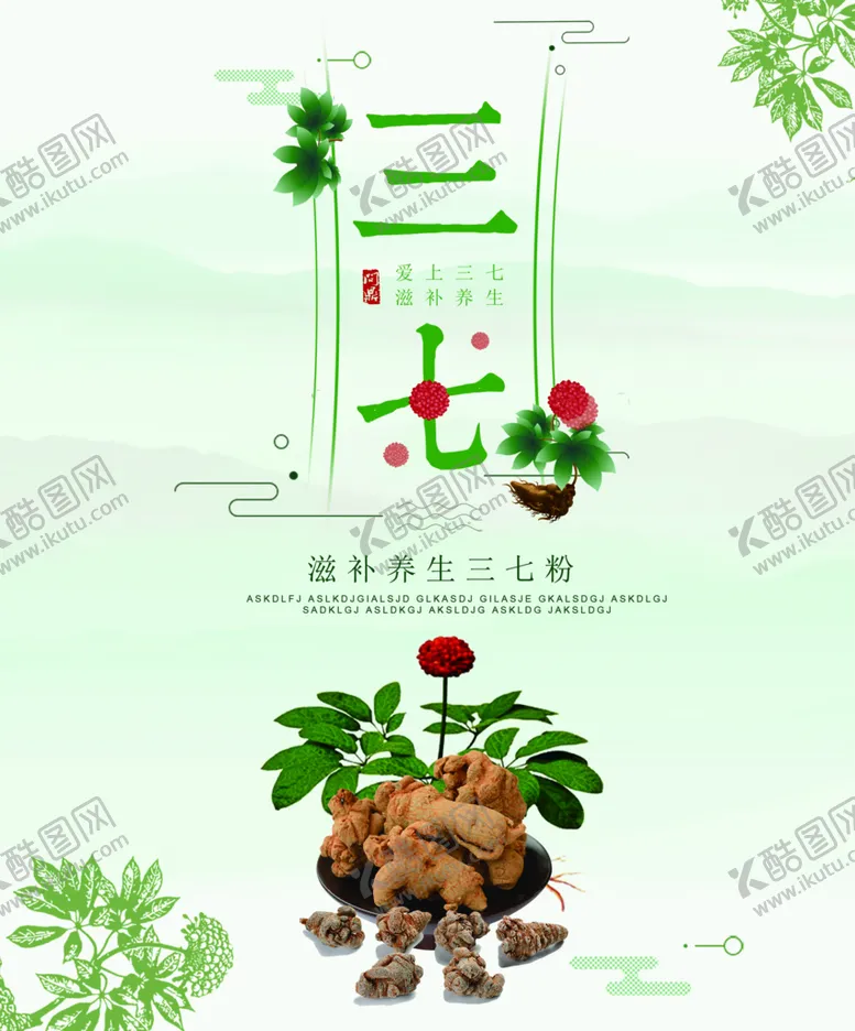 编号：58749610040726444851【酷图网】源文件下载-三七养生海报