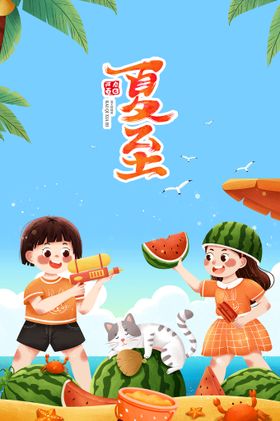 夏至微信稿