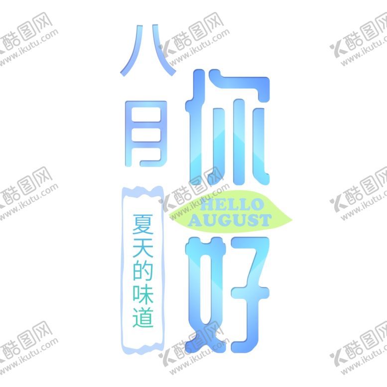 编号：14268910301959074986【酷图网】源文件下载-八月