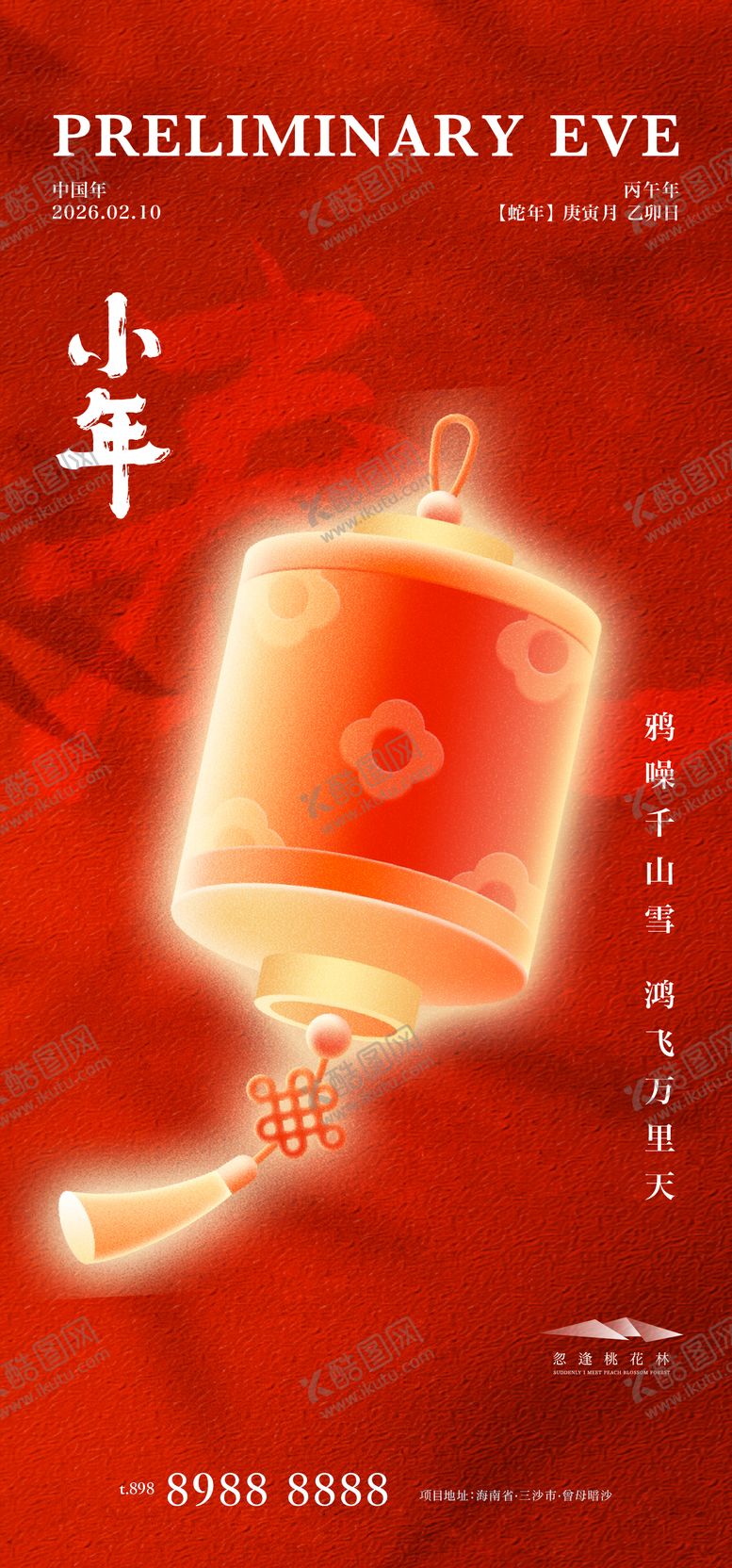 编号：46761001260224396601【酷图网】源文件下载-小年海报