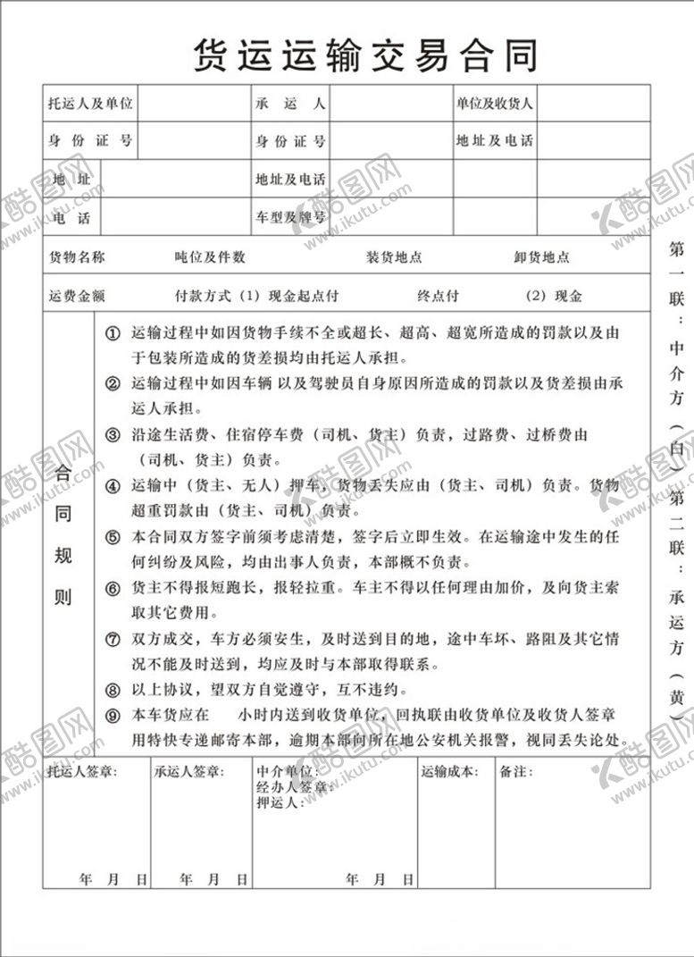 编号：88678009140000572724【酷图网】源文件下载-货运运输交易合同联单