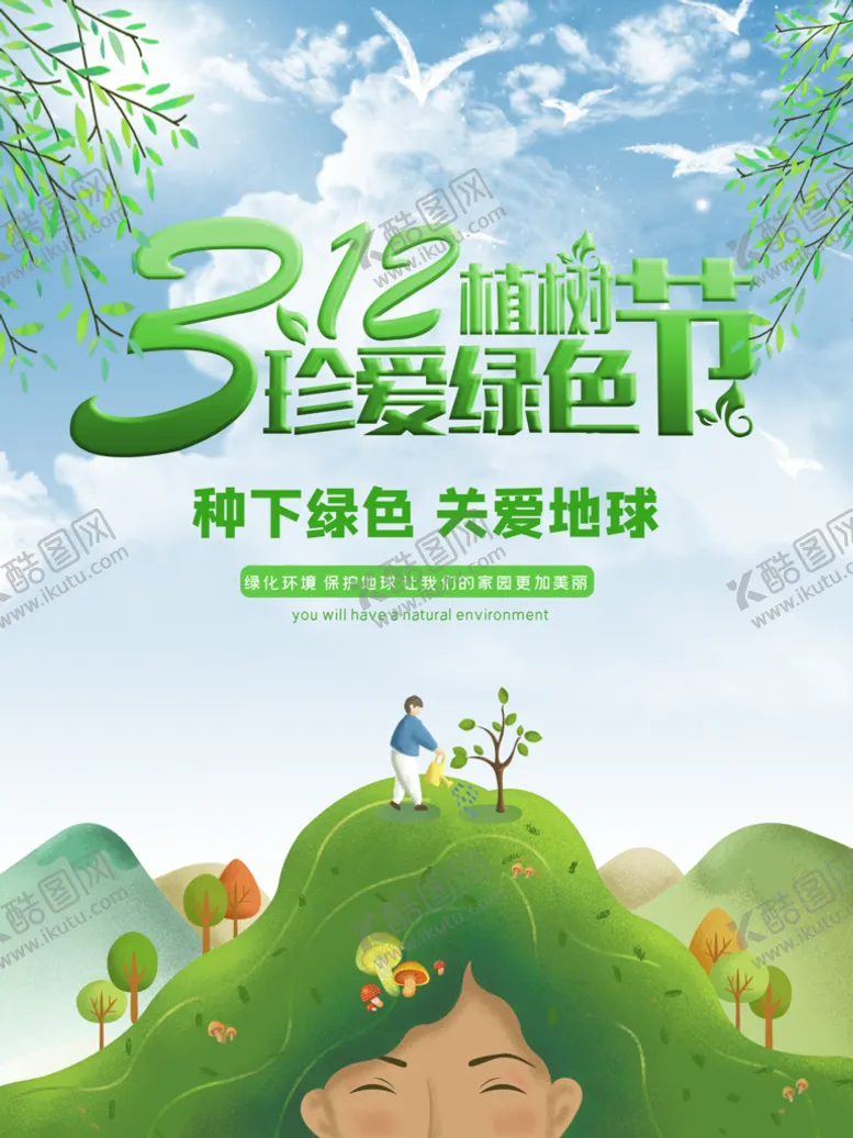 编号：37816510040338136428【酷图网】源文件下载-珍爱绿色