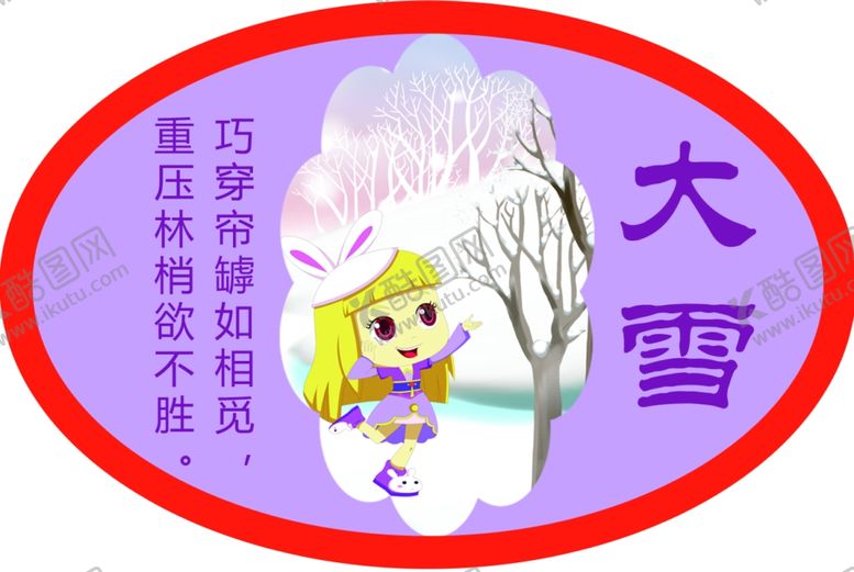 编号：17508310191710515928【酷图网】源文件下载-二十四节气大雪