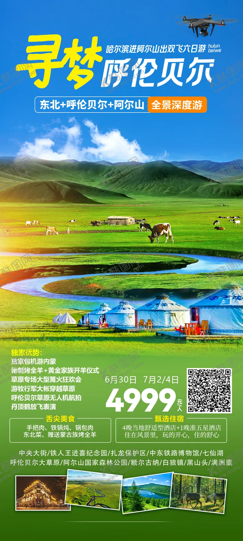 编号：83310311301903284130【酷图网】源文件下载-寻梦呼伦贝尔海报