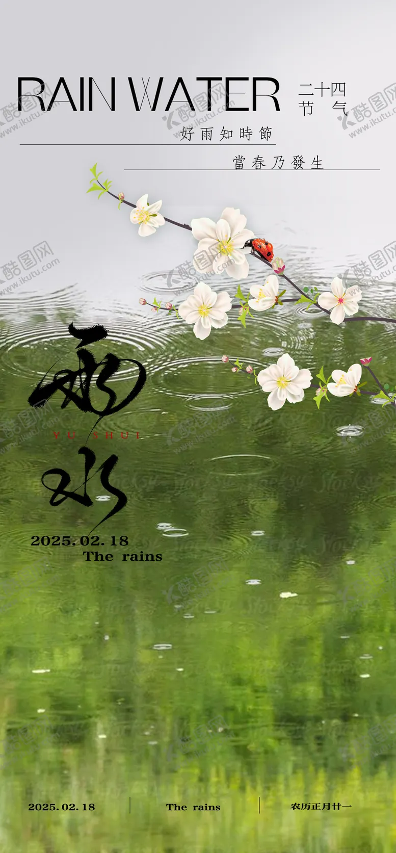 编号：66202402152202373558【酷图网】源文件下载-雨水二十四节气海报