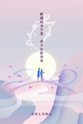七夕海报宣传素材活动