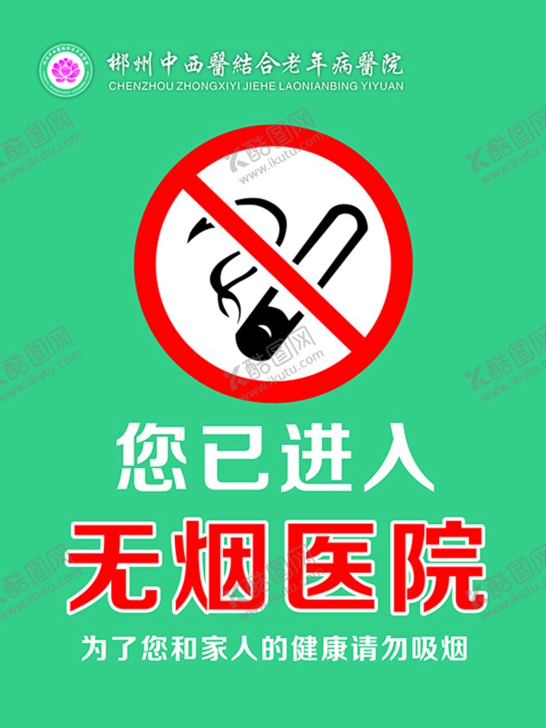 编号：88623010241831261660【酷图网】源文件下载-无烟医院