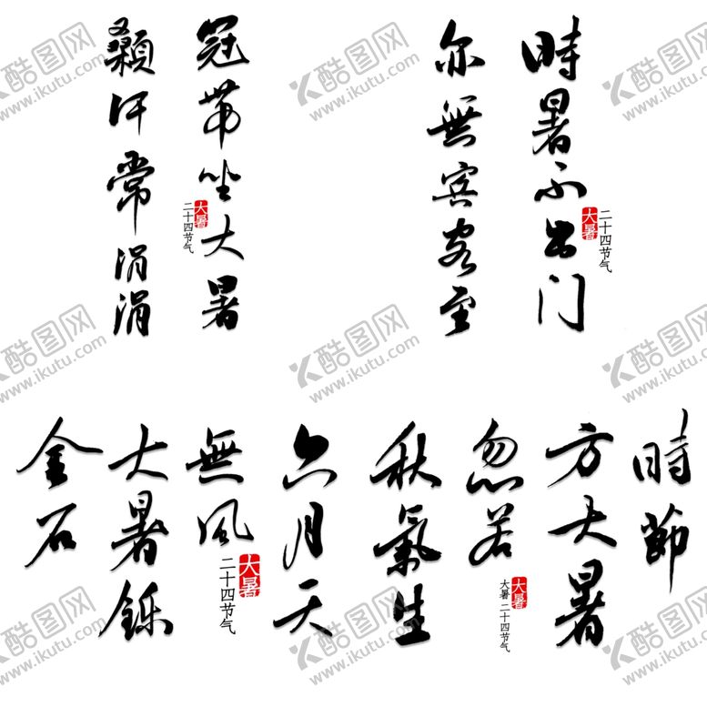 编号：86165811250100376236【酷图网】源文件下载-大暑诗句