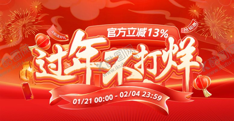 编号：83454001211838123655【酷图网】源文件下载-春节不打烊海报