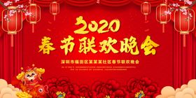 2020鼠年春节联欢晚会活动背