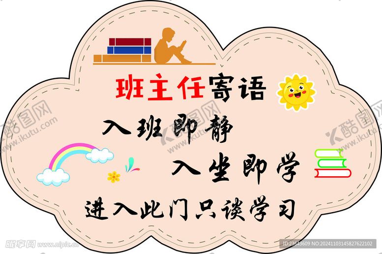 编号：50231001150305448356【酷图网】源文件下载-班主任寄语入班即静入坐