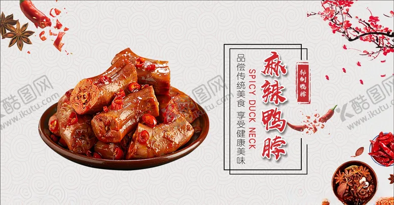 编号：96769809120359375537【酷图网】源文件下载-鸭脖海报