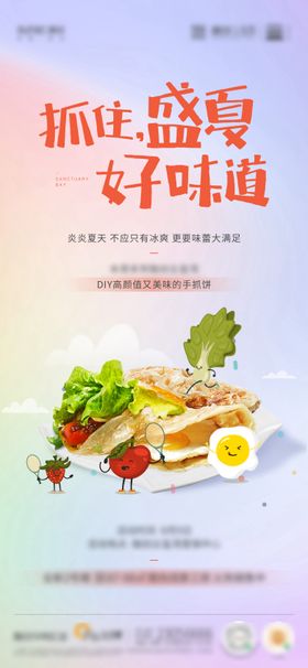 地产手抓饼DIY活动海报