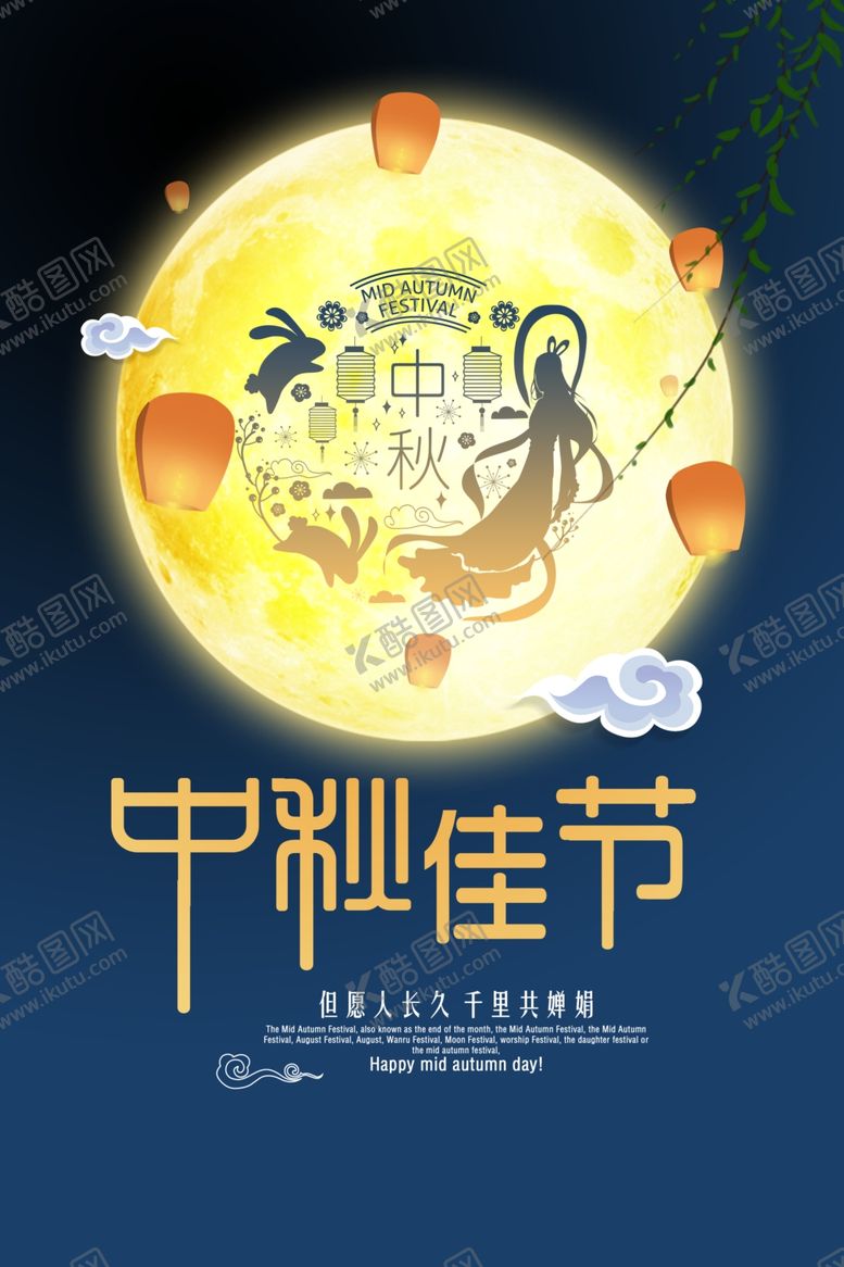编号：17877907041530497148【酷图网】源文件下载-中秋节中秋节海报