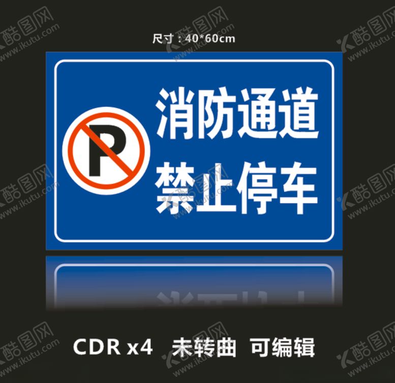 编号：10802907081327013972【酷图网】源文件下载-消防通道禁止停车