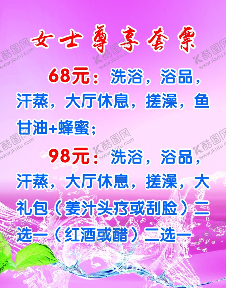 编号：77674309251809504822【酷图网】源文件下载-女士遵享套餐海报