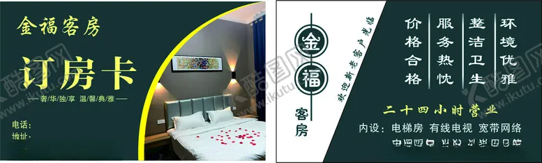 编号：24065202090853415541【酷图网】源文件下载-订房卡