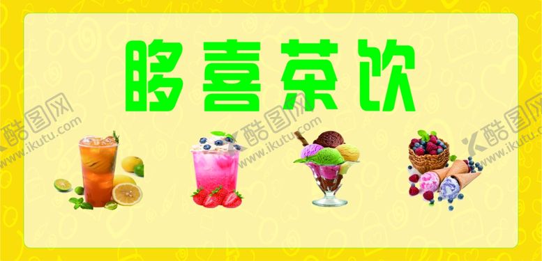 编号：55670302171425347042【酷图网】源文件下载-茶饮