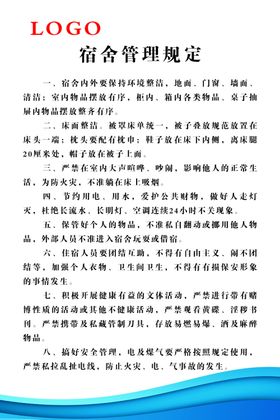 宿舍管理制度