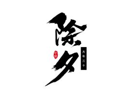 新年字体