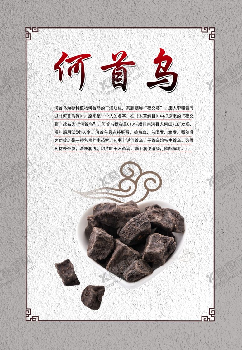 编号：82091301170937571488【酷图网】源文件下载-何首乌