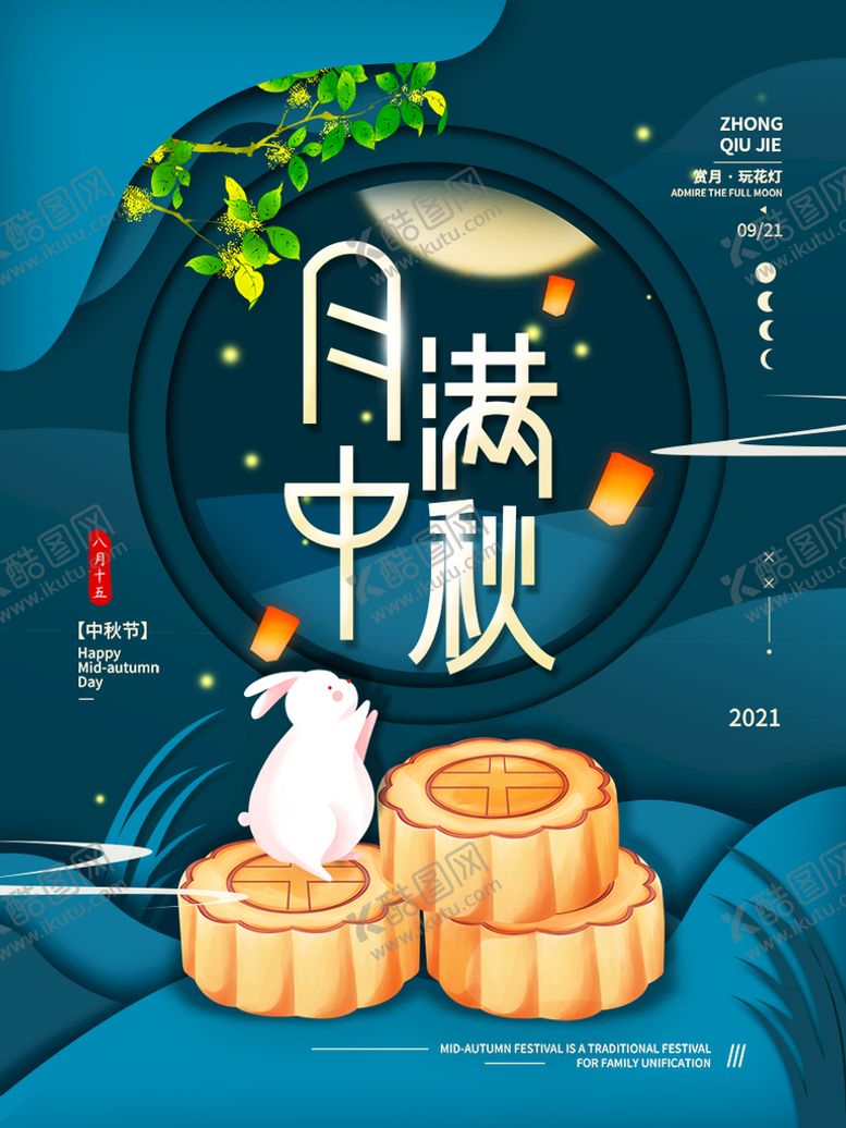 编号：69374109281303473409【酷图网】源文件下载-中秋  